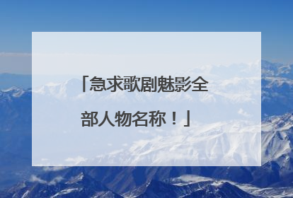 急求歌剧魅影全部人物名称！