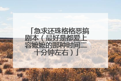 急求还珠格格恶搞剧本(最好是都爱上容嬷嬷的那种时间二十分钟左右)