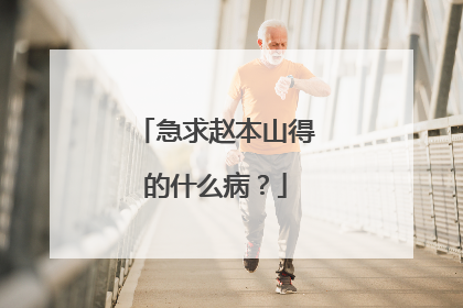 急求赵本山得的什么病?