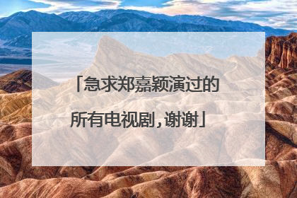 急求郑嘉颖演过的所有电视剧,谢谢