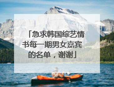 急求韩国综艺情书每一期男女嘉宾的名单，谢谢