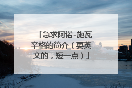 急求阿诺-施瓦辛格的简介(要英文的,短一点)