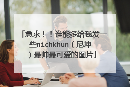 急求!!谁能多给我发一些nichkhun(尼坤)最帅最可爱的图片