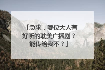 急求,哪位大人有好听的耽美广播剧?能传给我不?