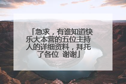 急求，有谁知道快乐大本营的五位主持人的详细资料，拜托了各位 谢谢
