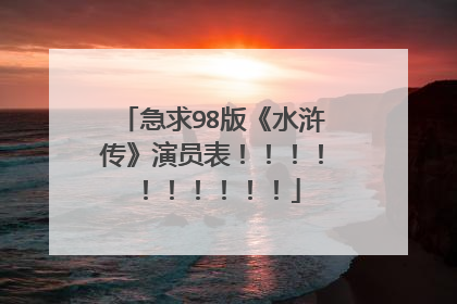 急求98版《水浒传》演员表！！！！！！！！！！