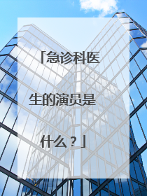 急诊科医生的演员是什么?