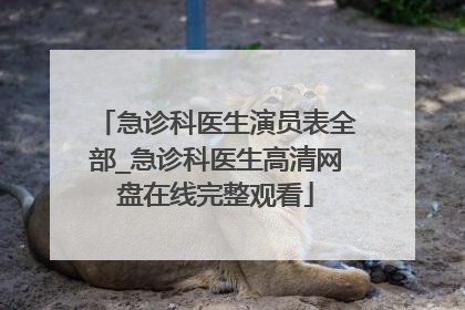 急诊科医生演员表全部_急诊科医生高清网盘在线完整观看