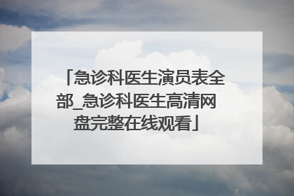 急诊科医生演员表全部_急诊科医生高清网盘完整在线观看