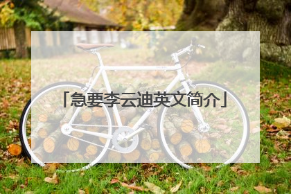 急要李云迪英文简介