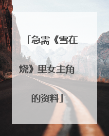 急需《雪在烧》里女主角的资料