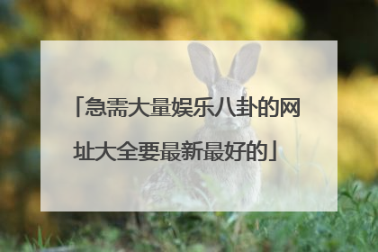 急需大量娱乐八卦的网址大全要最新最好的