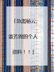 急需杨云、董芳霄的个人资料！！