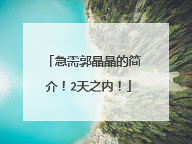 急需郭晶晶的简介!2天之内!
