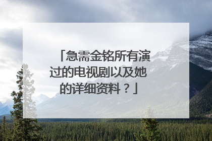急需金铭所有演过的电视剧以及她的详细资料?