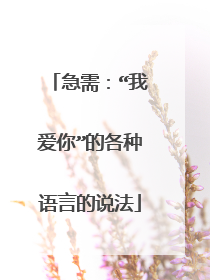 急需:“我爱你”的各种语言的说法