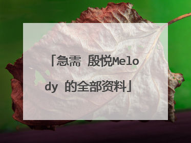 急需 殷悦Melody 的全部资料