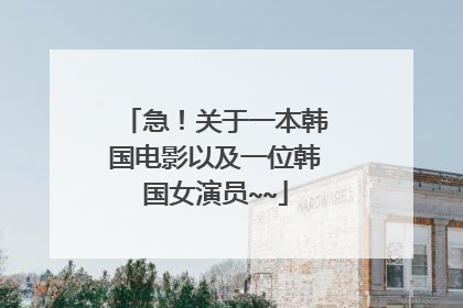 急!关于一本韩国电影以及一位韩国女演员~~