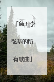 急！李弘基的所有歌曲