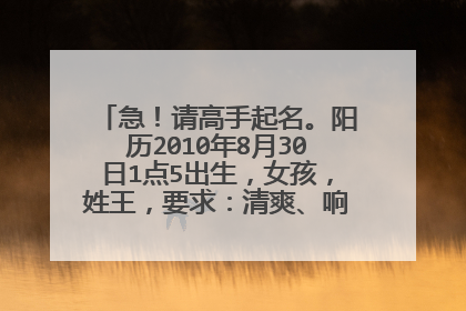 急!请高手起名。阳历2010年8月30日1点5出生,女孩,姓王,要求:清爽、响亮,三字。谢谢!