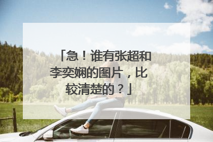 急！谁有张超和李奕娴的图片，比较清楚的？