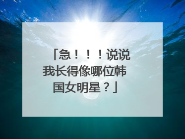 急！！！说说我长得像哪位韩国女明星？