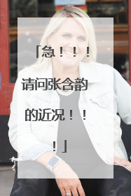 急！！！请问张含韵的近况！！！