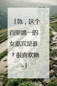 急，这个百里挑一的女嘉宾是谁？很喜欢她~