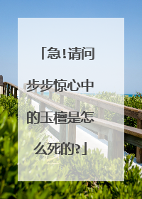 急!请问步步惊心中的玉檀是怎么死的?
