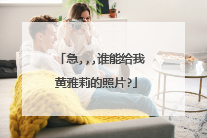 急,,,谁能给我黄雅莉的照片?