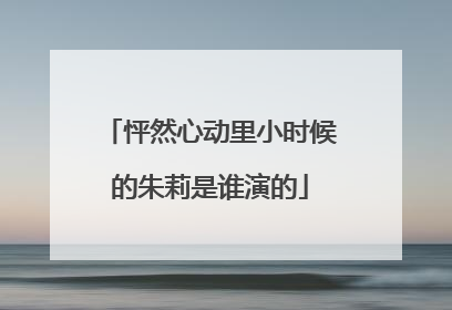 怦然心动里小时候的朱莉是谁演的
