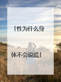 性为什么身体不会说谎