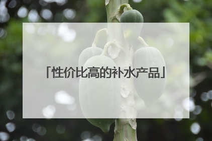 性价比高的补水产品