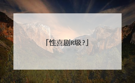 性喜剧R级?