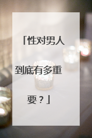 性对男人到底有多重要？