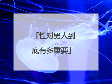 性对男人到底有多重要