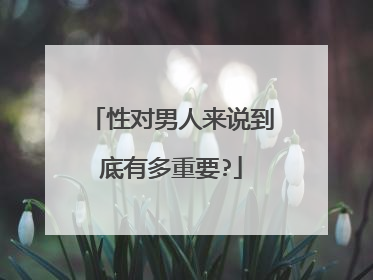 性对男人来说到底有多重要?