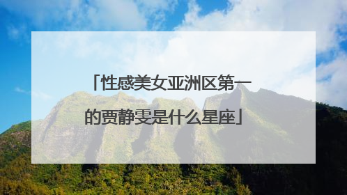 性感美女亚洲区第一的贾静雯是什么星座