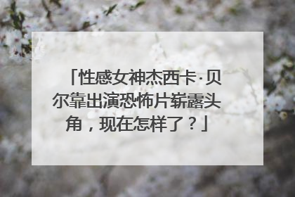 性感女神杰西卡·贝尔靠出演恐怖片崭露头角,现在怎样了?