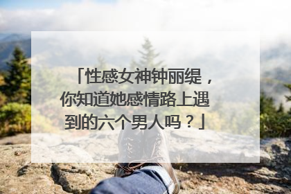 性感女神钟丽缇,你知道她感情路上遇到的六个男人吗?