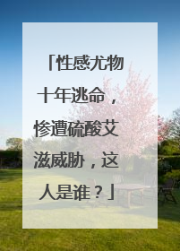 性感尤物十年逃命，惨遭硫酸艾滋威胁，这人是谁？