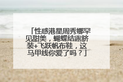 性感港星周秀娜罕见甜美,蝴蝶结露脐装+飞跃帆布鞋,这马甲线你爱了吗?