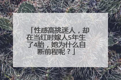 性感高挑迷人，却在当红时嫁人5年生了4胎，她为什么自断前程呢？