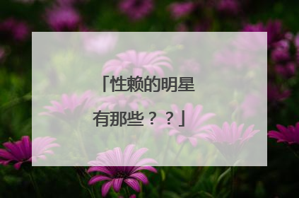性赖的明星有那些??