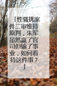 性骚扰案件二审维持原判，朱军虽然赢了官司但输了事业，如何看待这件事？