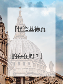 怪盗基德真的存在吗？