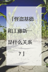 怪盗基德和工藤新一是什么关系？