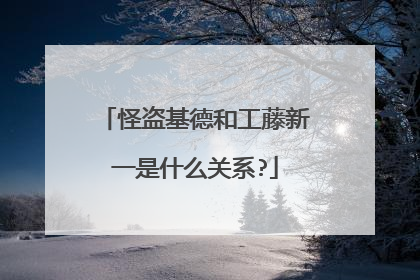 怪盗基德和工藤新一是什么关系?
