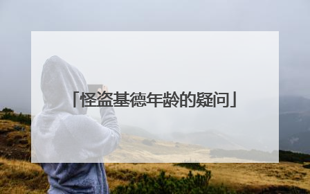 怪盗基德年龄的疑问