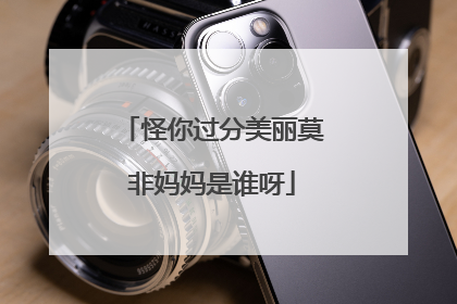 怪你过分美丽莫非妈妈是谁呀